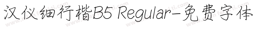 汉仪细行楷B5 Regular字体转换
